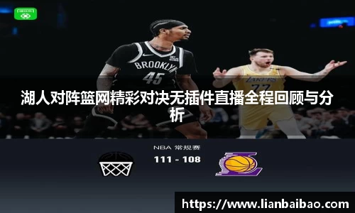 湖人对阵篮网精彩对决无插件直播全程回顾与分析
