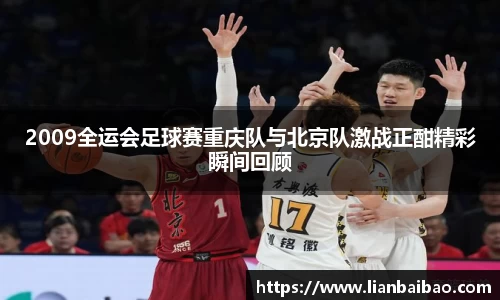 2009全运会足球赛重庆队与北京队激战正酣精彩瞬间回顾