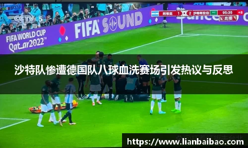 沙特队惨遭德国队八球血洗赛场引发热议与反思