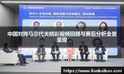 中国对阵马尔代夫精彩视频回顾与赛后分析全景呈现