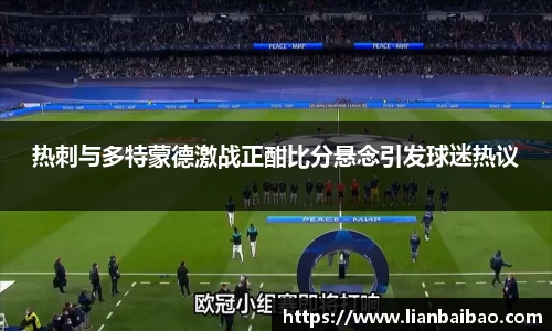 热刺与多特蒙德激战正酣比分悬念引发球迷热议